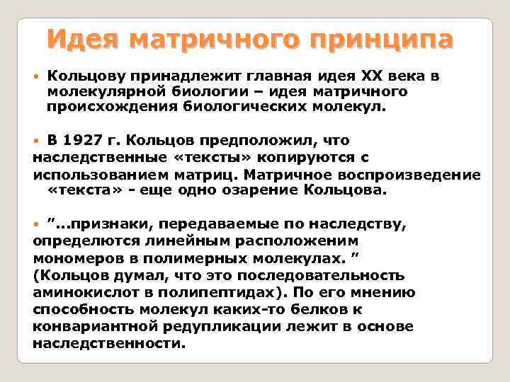   Идея матричного принципа Кольцову принадлежит главная идея ХХ века в молекулярной биологии