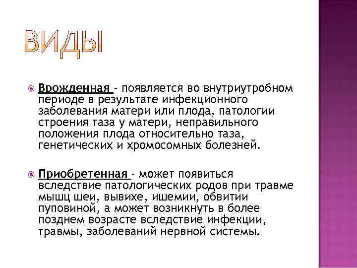   Врожденная - появляется во внутриутробном периоде в результате инфекционного заболевания матери или