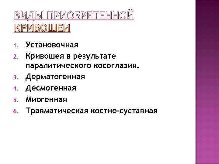 1.  Установочная 2.  Кривошея в результате паралитического косоглазия. 3.  Дерматогенная 4.