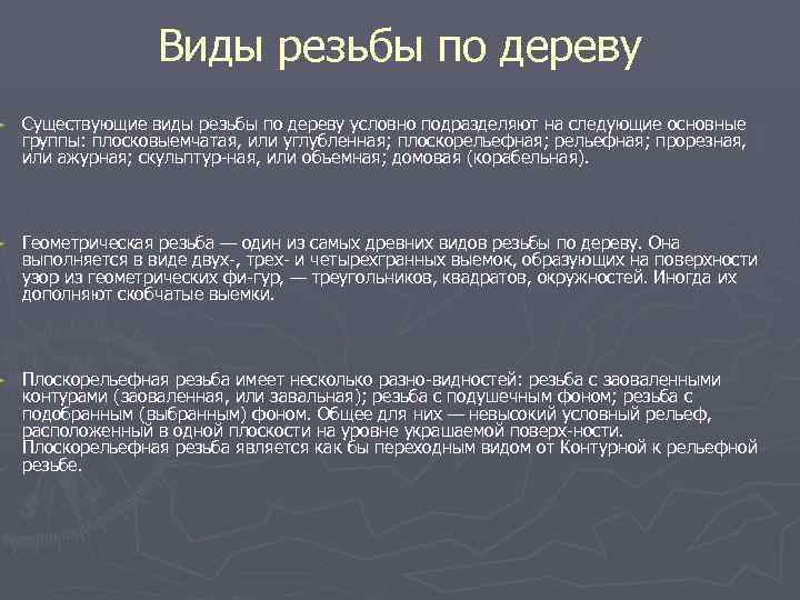     Виды резьбы по дереву ►  Существующие виды резьбы по