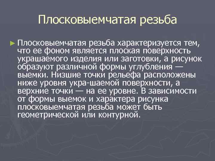  Плосковыемчатая резьба ► Плосковыемчатая резьба характеризуется тем,  что ее фоном является плоская