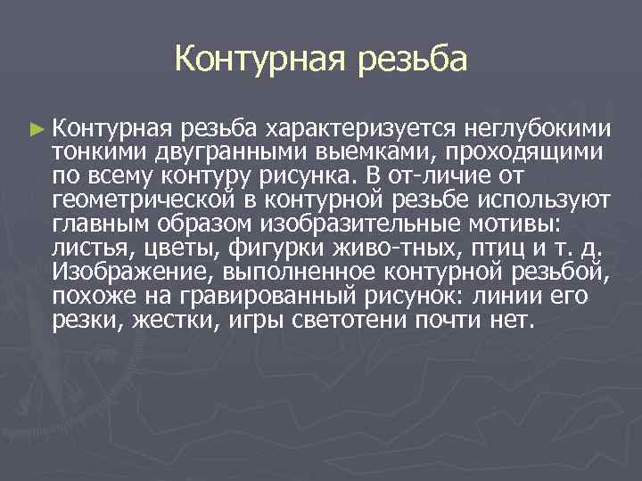    Контурная резьба ► Контурная резьба характеризуется неглубокими тонкими двугранными выемками, проходящими