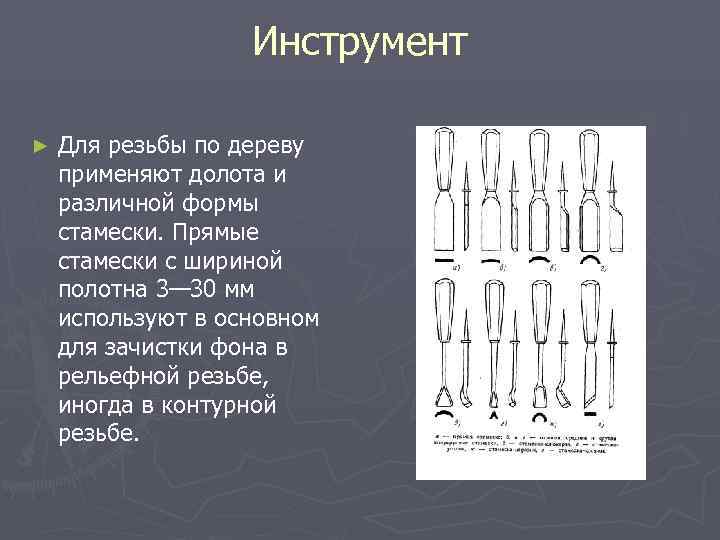     Инструмент ►  Для резьбы по дереву применяют долота и