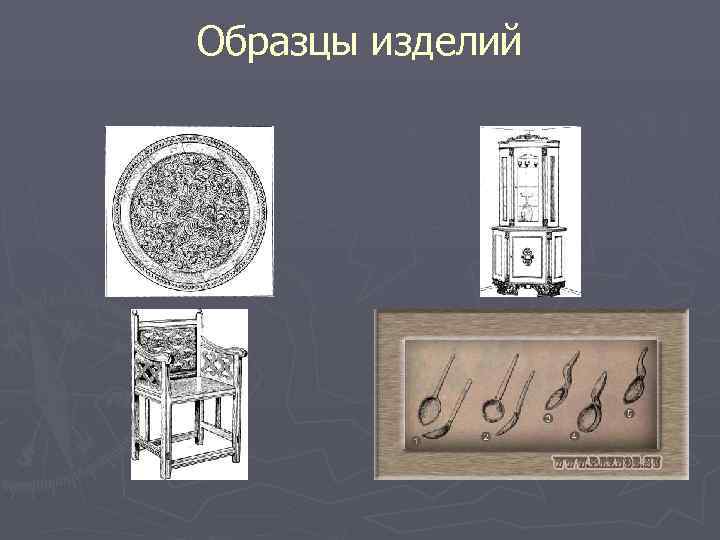 Образцы изделий 