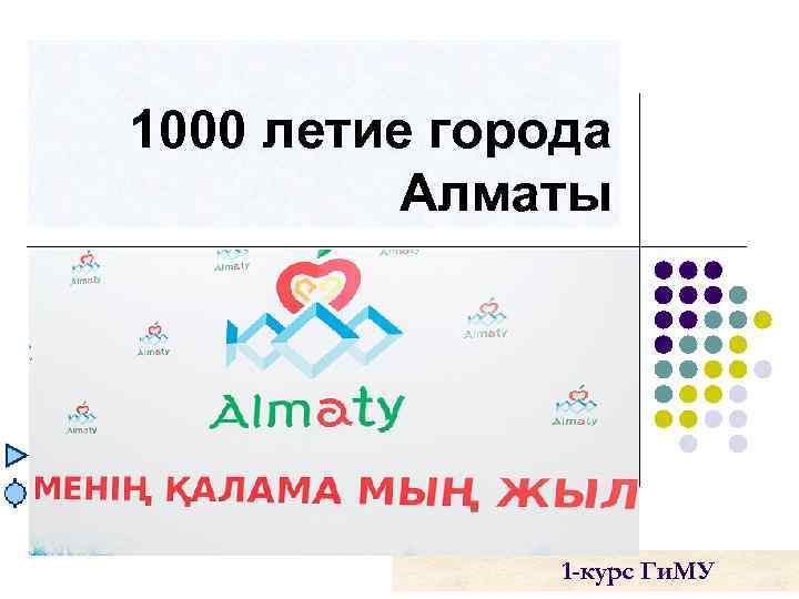 1000 летие города  Алматы    1 -курс Ги. МУ 
