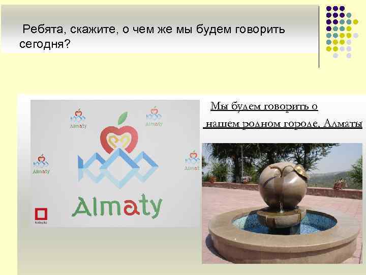  Ребята, скажите, о чем же мы будем говорить сегодня?    