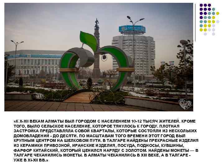  «К Х-ХII ВЕКАМ АЛМАТЫ БЫЛ ГОРОДОМ С НАСЕЛЕНИЕМ 10 -12 ТЫСЯЧ ЖИТЕЛЕЙ. КРОМЕ