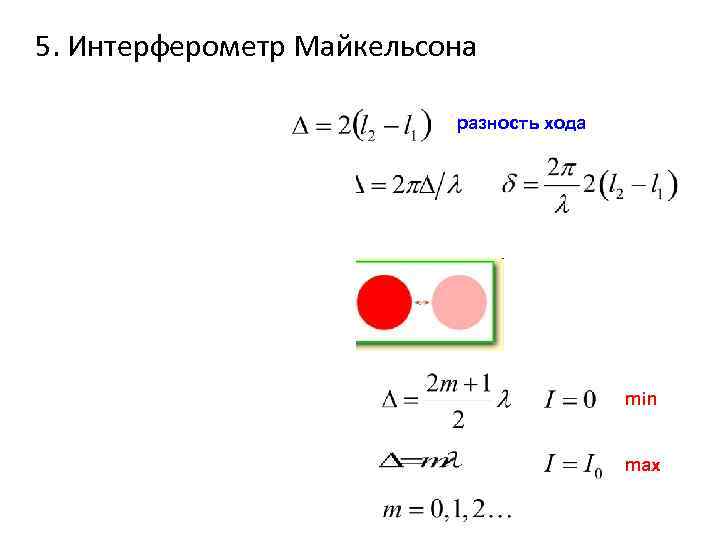 5. Интерферометр Майкельсона      разность хода    min