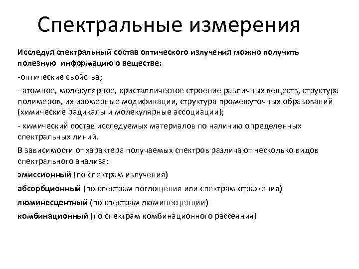 Спектральные измерения Исследуя спектральный состав оптического излучения можно получить полезную информацию о веществе: -оптические