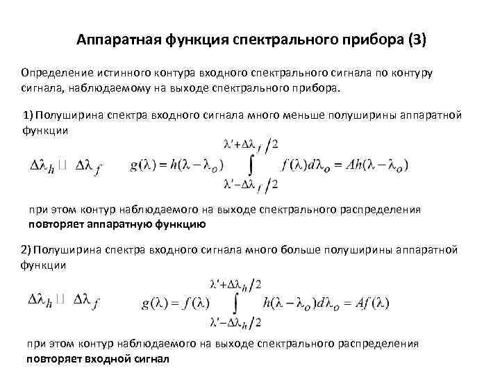 Спектральная функция. Аппаратная функция спектрального прибора. Спектральная функция сигнала. Аппаратная функция монохроматора.