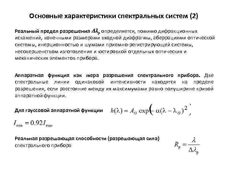 Спектральное свойство. Относительная спектральная характеристика. Характеристики оптических излучателей. Предел разрешения оптической системы это. Разрешающей способностью спектрального прибора.