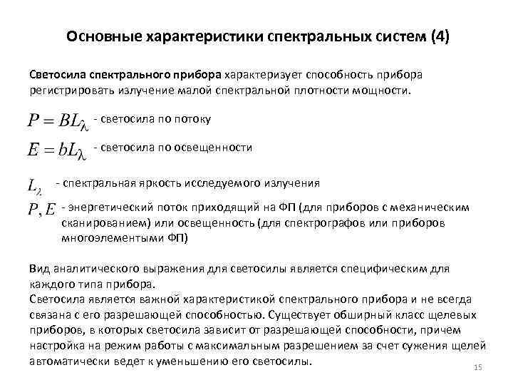Основные характеристики спектральных систем (4) Светосила спектрального прибора характеризует способность прибора регистрировать излучение малой
