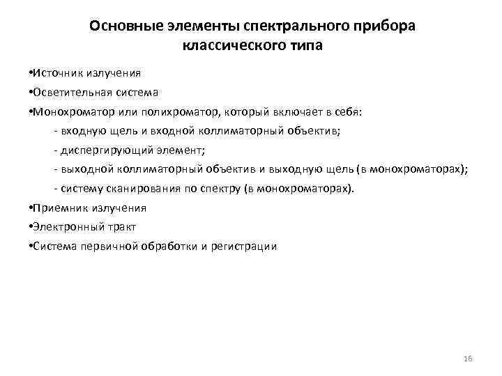 Основные элементы спектрального прибора классического типа • Источник излучения • Осветительная система • Монохроматор