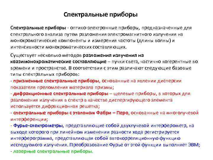 Спектральные приборы - оптико-электронные приборы, предназначенные для спектрального анализа путем разложения электромагнитного излучения на