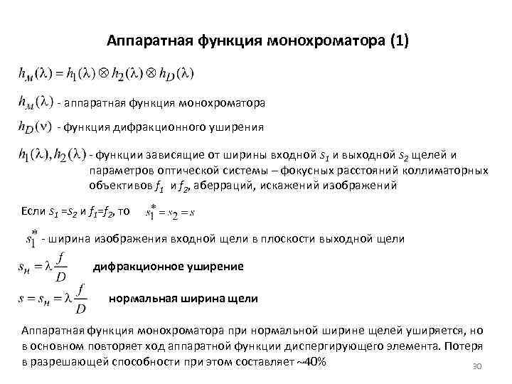 Аппаратная функция монохроматора (1) - аппаратная функция монохроматора - функция дифракционного уширения - функции