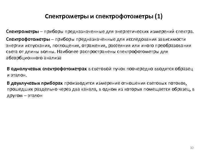 Спектрометры и спектрофотометры (1) Спектрометры – приборы предназначенные для энергетических измерений спектра. Спектрофотометры –
