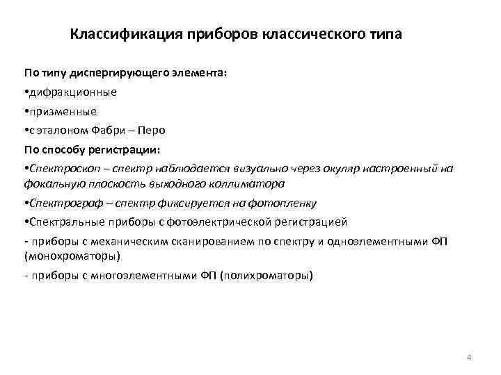 Классификация приборов классического типа По типу диспергирующего элемента: • дифракционные • призменные • с