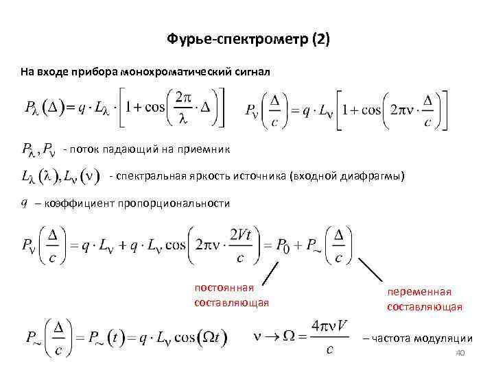 Фурье-спектрометр (2) На входе прибора монохроматический сигнал - поток падающий на приемник - спектральная