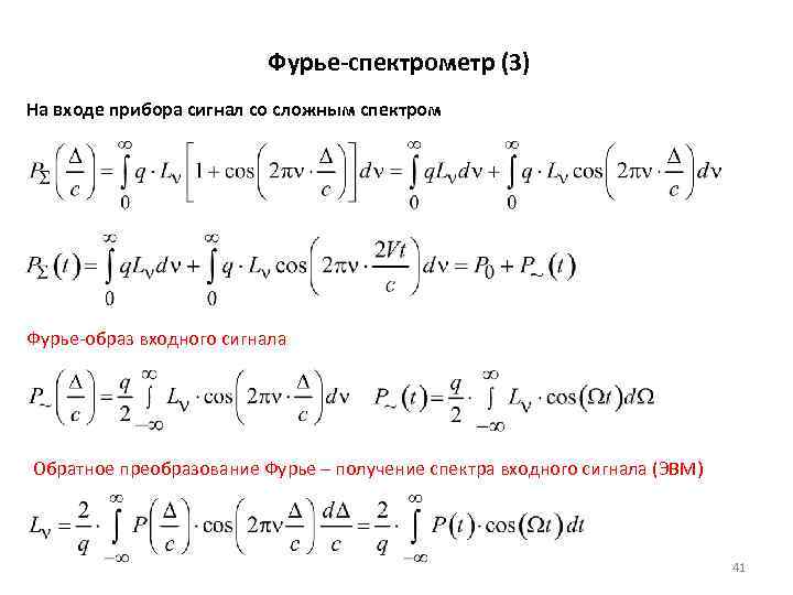 Фурье-спектрометр (3) На входе прибора сигнал со сложным спектром Фурье-образ входного сигнала Обратное преобразование