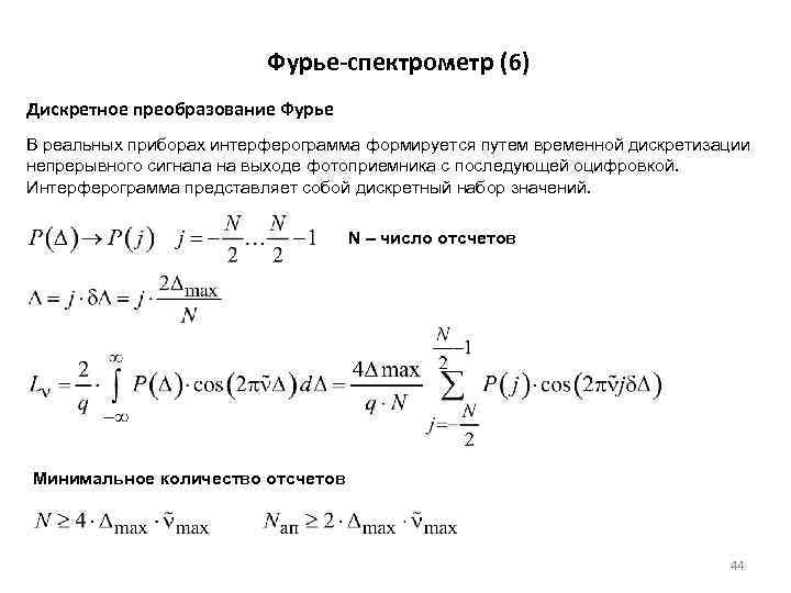 Фурье-спектрометр (6) Дискретное преобразование Фурье В реальных приборах интерферограмма формируется путем временной дискретизации непрерывного
