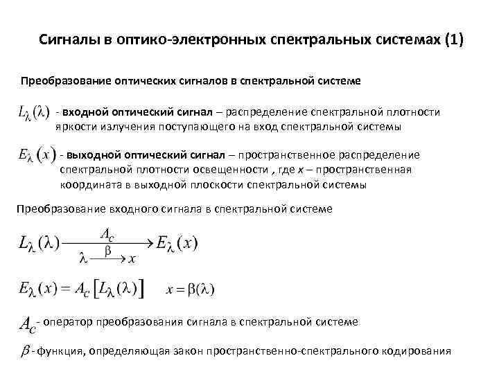 В оптико механической системе изображение формируется