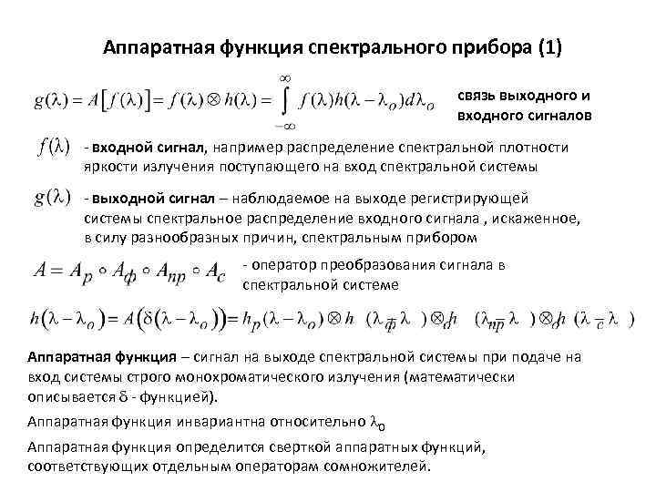 Аппаратная функция спектрального прибора (1) связь выходного и входного сигналов - входной сигнал, например