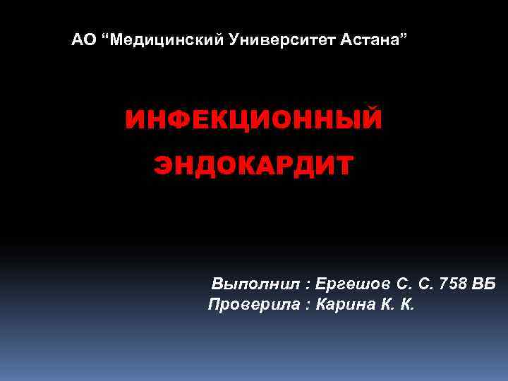 АО “Медицинский Университет Астана” ИНФЕКЦИОННЫЙ ЭНДОКАРДИТ АО “Медицинский Университет Астана” ИНФЕКЦИОННЫЙ ЭНДОКАРДИТ