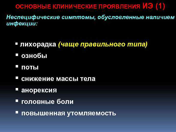 ОСНОВНЫЕ КЛИНИЧЕСКИЕ ПРОЯВЛЕНИЯ ИЭ (1) Неспецифические симптомы, обусловленные наличием инфекции: § лихорадка (чаще ОСНОВНЫЕ КЛИНИЧЕСКИЕ ПРОЯВЛЕНИЯ ИЭ (1) Неспецифические симптомы, обусловленные наличием инфекции: § лихорадка (чаще