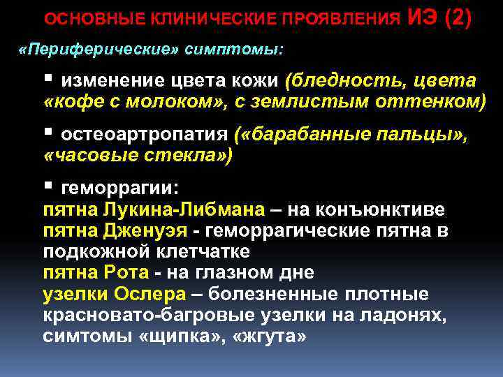 ОСНОВНЫЕ КЛИНИЧЕСКИЕ ПРОЯВЛЕНИЯ ИЭ (2) «Периферические» симптомы: § изменение цвета кожи (бледность, ОСНОВНЫЕ КЛИНИЧЕСКИЕ ПРОЯВЛЕНИЯ ИЭ (2) «Периферические» симптомы: § изменение цвета кожи (бледность,