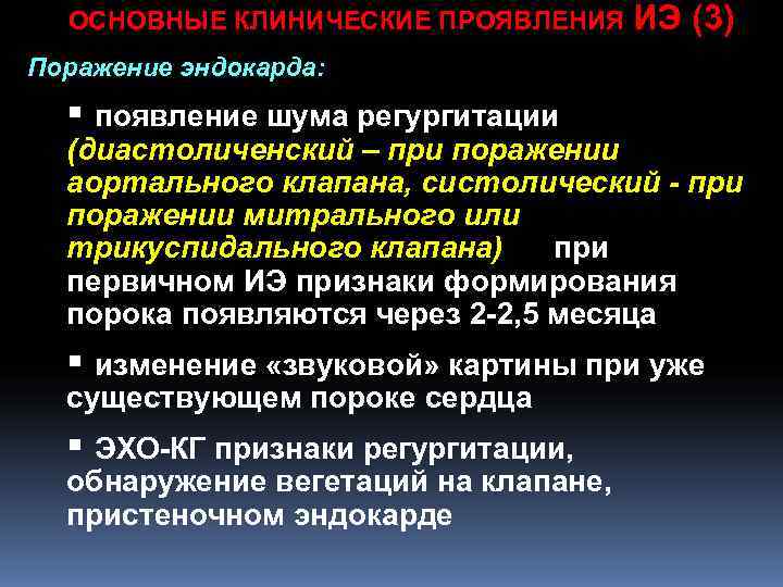 ОСНОВНЫЕ КЛИНИЧЕСКИЕ ПРОЯВЛЕНИЯ ИЭ (3) Поражение эндокарда: § появление шума регургитации ОСНОВНЫЕ КЛИНИЧЕСКИЕ ПРОЯВЛЕНИЯ ИЭ (3) Поражение эндокарда: § появление шума регургитации