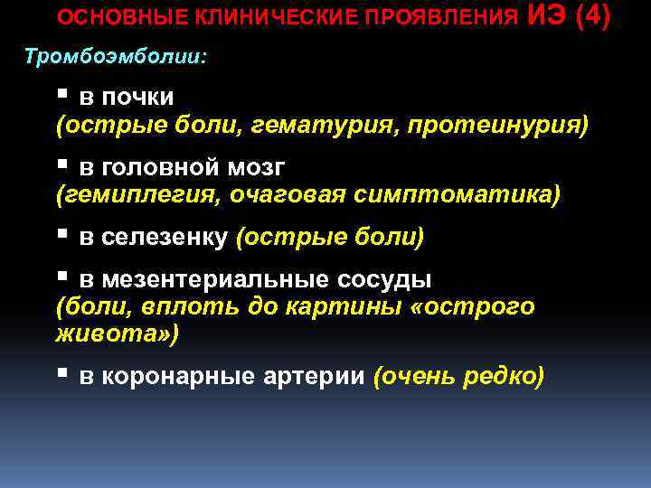 ОСНОВНЫЕ КЛИНИЧЕСКИЕ ПРОЯВЛЕНИЯ ИЭ (4) Тромбоэмболии: § в почки ОСНОВНЫЕ КЛИНИЧЕСКИЕ ПРОЯВЛЕНИЯ ИЭ (4) Тромбоэмболии: § в почки