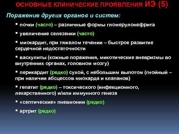 ОСНОВНЫЕ КЛИНИЧЕСКИЕ ПРОЯВЛЕНИЯ ИЭ (5) Поражение других органов и систем: § почки ОСНОВНЫЕ КЛИНИЧЕСКИЕ ПРОЯВЛЕНИЯ ИЭ (5) Поражение других органов и систем: § почки