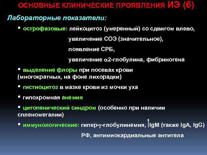 ОСНОВНЫЕ КЛИНИЧЕСКИЕ ПРОЯВЛЕНИЯ ИЭ (6) Лабораторные показатели: § острофазовые: лейкоцитоз (умеренный) со ОСНОВНЫЕ КЛИНИЧЕСКИЕ ПРОЯВЛЕНИЯ ИЭ (6) Лабораторные показатели: § острофазовые: лейкоцитоз (умеренный) со