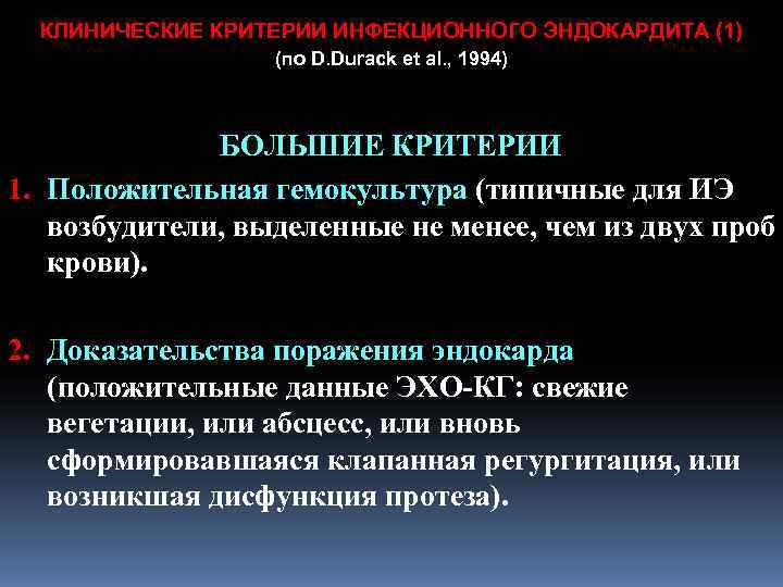 КЛИНИЧЕСКИЕ КРИТЕРИИ ИНФЕКЦИОННОГО ЭНДОКАРДИТА (1) (по D. Durack КЛИНИЧЕСКИЕ КРИТЕРИИ ИНФЕКЦИОННОГО ЭНДОКАРДИТА (1) (по D. Durack