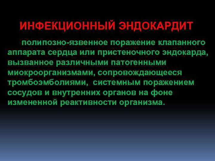 ИНФЕКЦИОННЫЙ ЭНДОКАРДИТ полипозно-язвенное поражение клапанного аппарата сердца или пристеночного эндокарда, ИНФЕКЦИОННЫЙ ЭНДОКАРДИТ полипозно-язвенное поражение клапанного аппарата сердца или пристеночного эндокарда,