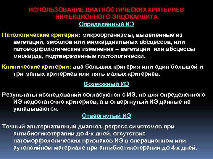 ИСПОЛЬЗОВАНИЕ ДИАГНОСТИЧЕСКИХ КРИТЕРИЕВ ИНФЕКЦИОННОГО ЭНДОКАРДИТА ИСПОЛЬЗОВАНИЕ ДИАГНОСТИЧЕСКИХ КРИТЕРИЕВ ИНФЕКЦИОННОГО ЭНДОКАРДИТА