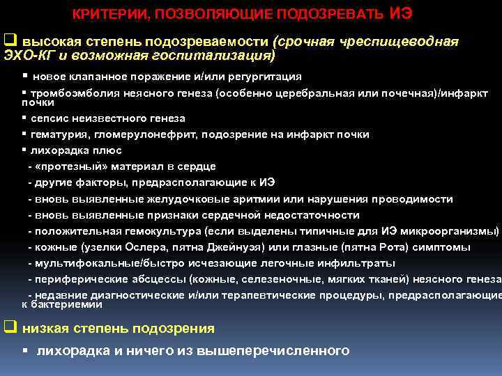 КРИТЕРИИ, ПОЗВОЛЯЮЩИЕ ПОДОЗРЕВАТЬ ИЭ q высокая степень подозреваемости (срочная чреспищеводная ЭХО-КГ и КРИТЕРИИ, ПОЗВОЛЯЮЩИЕ ПОДОЗРЕВАТЬ ИЭ q высокая степень подозреваемости (срочная чреспищеводная ЭХО-КГ и