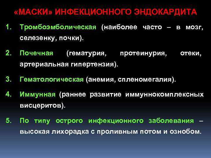 «МАСКИ» ИНФЕКЦИОННОГО ЭНДОКАРДИТА 1. Тромбоэмболическая (наиболее часто – в мозг, селезенку, «МАСКИ» ИНФЕКЦИОННОГО ЭНДОКАРДИТА 1. Тромбоэмболическая (наиболее часто – в мозг, селезенку,