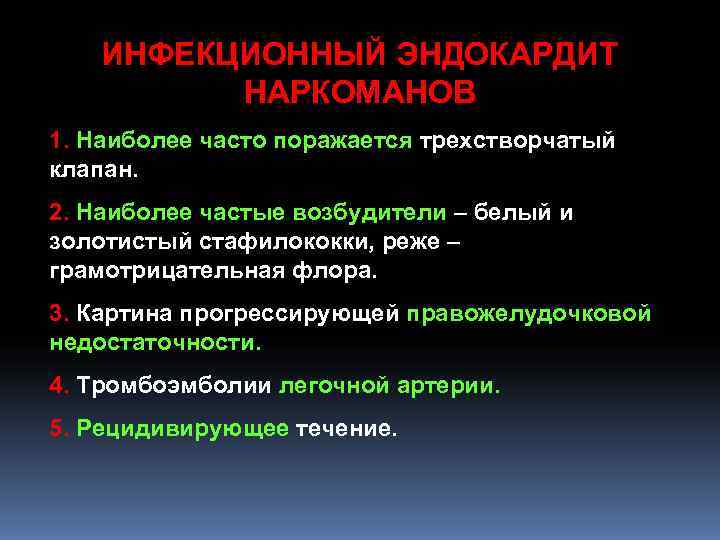 ИНФЕКЦИОННЫЙ ЭНДОКАРДИТ НАРКОМАНОВ 1. Наиболее часто поражается трехстворчатый клапан. 2. Наиболее ИНФЕКЦИОННЫЙ ЭНДОКАРДИТ НАРКОМАНОВ 1. Наиболее часто поражается трехстворчатый клапан. 2. Наиболее