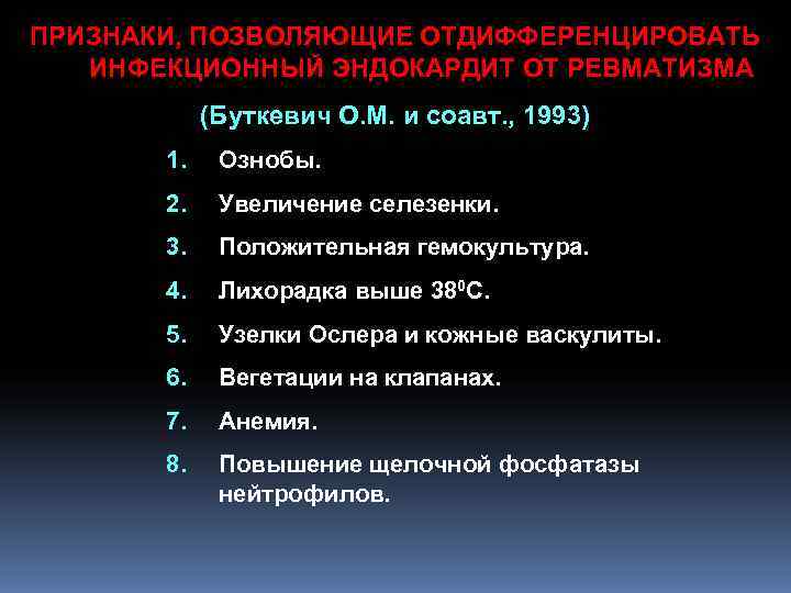 ПРИЗНАКИ, ПОЗВОЛЯЮЩИЕ ОТДИФФЕРЕНЦИРОВАТЬ ИНФЕКЦИОННЫЙ ЭНДОКАРДИТ ОТ РЕВМАТИЗМА (Буткевич О. М. и соавт. ПРИЗНАКИ, ПОЗВОЛЯЮЩИЕ ОТДИФФЕРЕНЦИРОВАТЬ ИНФЕКЦИОННЫЙ ЭНДОКАРДИТ ОТ РЕВМАТИЗМА (Буткевич О. М. и соавт.