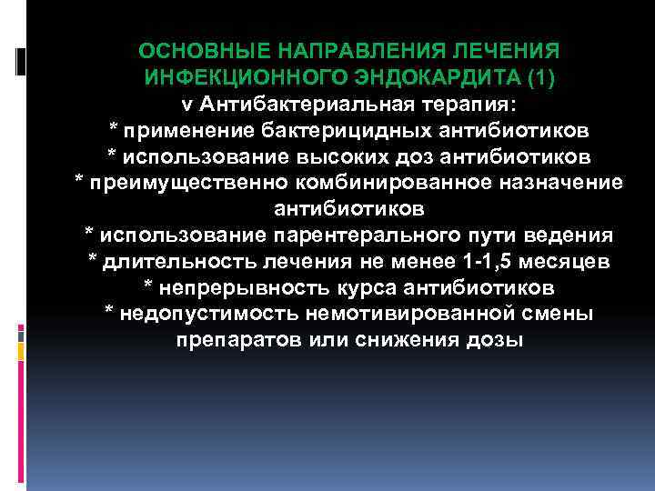 ОСНОВНЫЕ НАПРАВЛЕНИЯ ЛЕЧЕНИЯ ИНФЕКЦИОННОГО ЭНДОКАРДИТА (1) v Антибактериальная ОСНОВНЫЕ НАПРАВЛЕНИЯ ЛЕЧЕНИЯ ИНФЕКЦИОННОГО ЭНДОКАРДИТА (1) v Антибактериальная