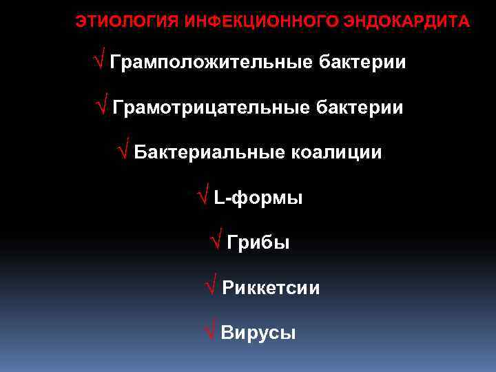 ЭТИОЛОГИЯ ИНФЕКЦИОННОГО ЭНДОКАРДИТА Ö Грамположительные бактерии Ö Грамотрицательные бактерии Ö Бактериальные коалиции ЭТИОЛОГИЯ ИНФЕКЦИОННОГО ЭНДОКАРДИТА Ö Грамположительные бактерии Ö Грамотрицательные бактерии Ö Бактериальные коалиции