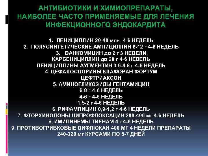 АНТИБИОТИКИ И ХИМИОПРЕПАРАТЫ, НАИБОЛЕЕ ЧАСТО ПРИМЕНЯЕМЫЕ ДЛЯ ЛЕЧЕНИЯ ИНФЕКЦИОННОГО ЭНДОКАРДИТА АНТИБИОТИКИ И ХИМИОПРЕПАРАТЫ, НАИБОЛЕЕ ЧАСТО ПРИМЕНЯЕМЫЕ ДЛЯ ЛЕЧЕНИЯ ИНФЕКЦИОННОГО ЭНДОКАРДИТА