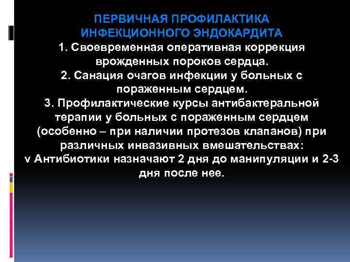 ПЕРВИЧНАЯ ПРОФИЛАКТИКА ИНФЕКЦИОННОГО ЭНДОКАРДИТА 1. Своевременная оперативная коррекция ПЕРВИЧНАЯ ПРОФИЛАКТИКА ИНФЕКЦИОННОГО ЭНДОКАРДИТА 1. Своевременная оперативная коррекция