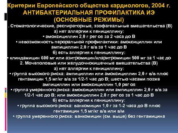 Критерии Европейского общества кардиологов, 2004 г. АНТИБАКТЕРИАЛЬНАЯ ПРОФИЛАКТИКА ИЭ (ОСНОВНЫЕ Критерии Европейского общества кардиологов, 2004 г. АНТИБАКТЕРИАЛЬНАЯ ПРОФИЛАКТИКА ИЭ (ОСНОВНЫЕ