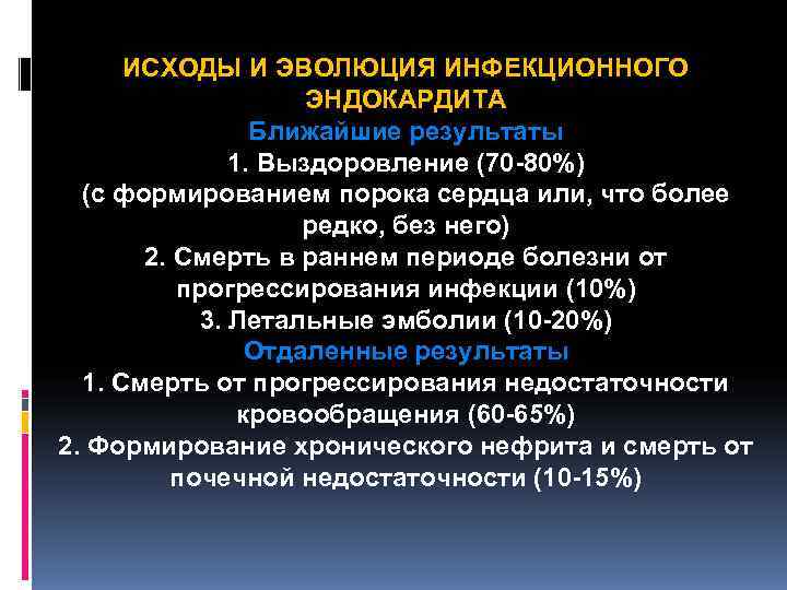 ИСХОДЫ И ЭВОЛЮЦИЯ ИНФЕКЦИОННОГО ЭНДОКАРДИТА Ближайшие результаты ИСХОДЫ И ЭВОЛЮЦИЯ ИНФЕКЦИОННОГО ЭНДОКАРДИТА Ближайшие результаты