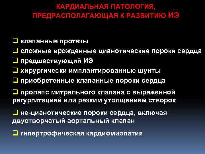 КАРДИАЛЬНАЯ ПАТОЛОГИЯ, ПРЕДРАСПОЛАГАЮЩАЯ К РАЗВИТИЮ КАРДИАЛЬНАЯ ПАТОЛОГИЯ, ПРЕДРАСПОЛАГАЮЩАЯ К РАЗВИТИЮ