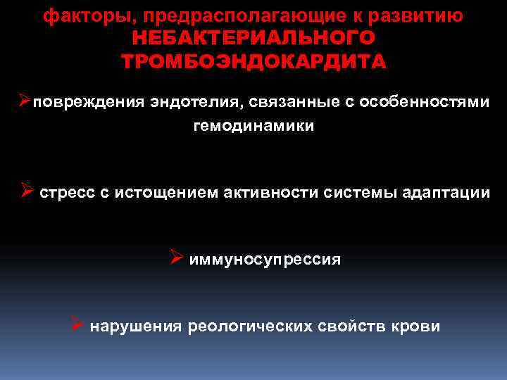 факторы, предрасполагающие к развитию НЕБАКТЕРИАЛЬНОГО ТРОМБОЭНДОКАРДИТА Øповреждения эндотелия, связанные с факторы, предрасполагающие к развитию НЕБАКТЕРИАЛЬНОГО ТРОМБОЭНДОКАРДИТА Øповреждения эндотелия, связанные с