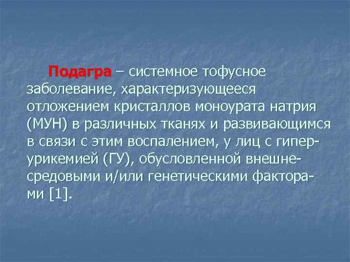  Подагра – системное тофусное заболевание, характеризующееся отложением кристаллов моноурата натрия (МУН) в различных