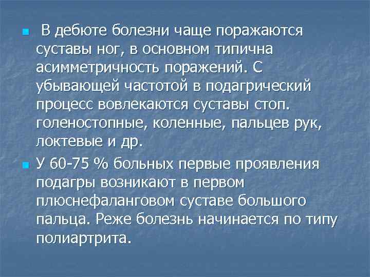 n n В дебюте болезни чаще поражаются суставы ног, в основном типична асимметричность поражений.